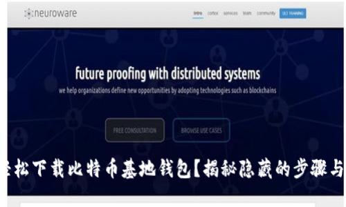 如何轻松下载比特币基地钱包？揭秘隐藏的步骤与技巧！