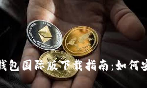 Tokenim 2.0钱包国际版下载指南：如何安全、快速获取？