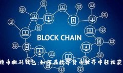 比特币搬砖钱包：如何在数字货币世界中轻松获