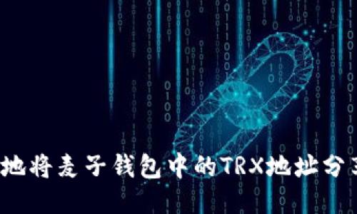 如何安全地将麦子钱包中的TRX地址分享给他人？