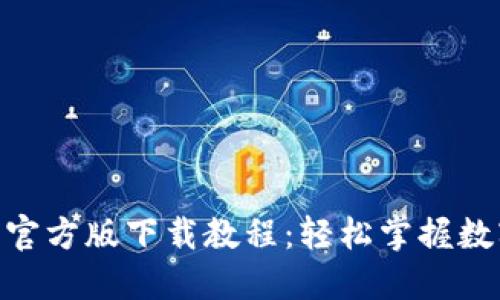 Tokenim 2.0钱包官方版下载教程：轻松掌握数字资产管理的秘诀