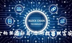 比特币现金的保存秘籍：你的数字财富安放在哪