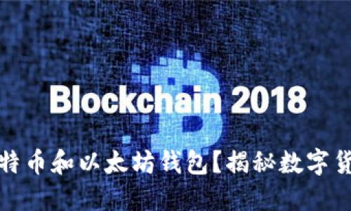 如何快速安装比特币和以太坊钱包？揭秘数字货币世界的第一步