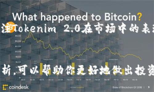 提到“tokenim2.0会不会跑路”这个问题，我们可以从几个方面来分析。对于许多投资者来说，关注一个项目的长远前景和稳定性是至关重要的。以下是能帮助理解这个问题的一些要点：

### 1. 了解项目背景
每一个加密货币项目都有其独特的背景。研究Tokenim 2.0的团队、技术、商业模式和发展路线图，这些信息能够帮助你判断项目的可信度。

### 2. 社区反馈
一个健康的项目通常会有活跃的社区支持。查看Tokenim 2.0的社交媒体平台、讨论论坛等，可以获得用户对该项目的反馈和意见。

### 3. 风险管理
在投资加密货币时，风险管理是必不可少的。了解你的投资组合，确保不要把所有资金投入到类似Tokenim 2.0这样的高风险项目中。

### 4. 行业动态
加密市场波动很大，了解行业动态和市场趋势，可以帮助你预测项目的未来。关注Tokenim 2.0在市场中的表现，是否能持续保持竞争力。

### 总结
虽然没有绝对的答案来判断Tokenim 2.0是否会“跑路”，但通过以上几点的分析，可以帮助你更好地做出投资决策。总之，投资须谨慎，在不确定的市场环境中，保持冷静和理性是最重要的。