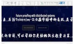 提到“tokenim2.0会不会跑路”这个问题，我们可以