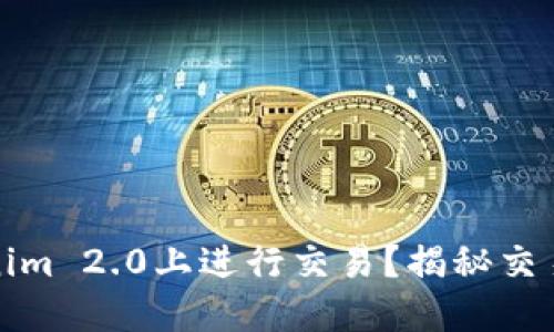 如何在Tokenim 2.0上进行交易？揭秘交易背后的秘密