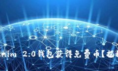 如何通过Tokenim 2.0钱包获得免费币？揭秘背后的秘