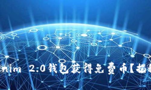 如何通过Tokenim 2.0钱包获得免费币？揭秘背后的秘密！