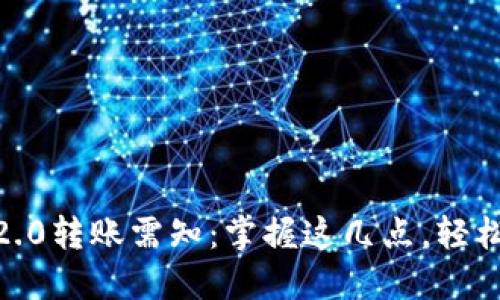 Tokenim 2.0转账需知：掌握这几点，轻松无忧转账！