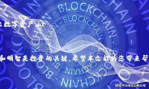 tite如何将Tokenim提现到交易所？一步步教你轻松实现！
Tokenim, 提现, 交易所, 加密货币/guanjianci

引言
在数字货币的浪潮中，Tokenim作为一种新兴的加密资产，吸引了众多投资者的关注。然而，许多人在购买和持有Tokenim后，常常会面临一个问题：如何安全、高效地将Tokenim提现到交易所进行交易或兑换法币？本文将为您详细解答这个问题，帮助您更好地掌握加密货币的操作技巧。

第一步：了解Tokenim的基本知识
在进行任何加密货币交易之前，了解相关的数字资产是至关重要的。Tokenim是什么？它的特点是什么？为什么会受到投资者的青睐？br
Tokenim是一种基于区块链技术的加密资产，具有去中心化、透明性和安全性等特点。与传统货币相比，Tokenim的交易速度更快，费用更低，是一种理想的数字资产。而设置合理的提现流程，能够使投资者在安全的环境下进行交易。

第二步：选择合适的交易所
在将Tokenim提现到交易所之前，首先需要选择一个合适的交易所。选择标准包括：交易所的安全性、是否支持Tokenim交易、用户体验以及手续费等。br
例如，Coinbase、Binance和Huobi等知名交易所一般都具备较好的安全性和流动性，是提现Tokenim的优选平台。

第三步：创建账户并完成身份验证
大多数交易所都要求用户注册账户并进行身份验证（KYC）。这一步骤就像是在银行开户一样，是为了确保交易的安全性和合规性。确保您提供的信息准确无误，以免影响提现流程的顺利进行。

第四步：获取Tokenim的提现地址
在选择的交易所创建账户并完成身份验证后，您需要获取这个交易所的Tokenim提现地址。提现地址就像是一道邮寄地址，确保您的Tokenim能够准确送达。br
注意，每种加密货币都有独特的地址格式，确保您选择的是正确的Tokenim地址。将其复制并保存，以便后续使用。

第五步：在钱包中发起提现操作
将Tokenim提现到交易所的下一步，是在您的钱包中发起提现。根据您使用的钱包类型，不同的钱包操作步骤可能会有所不同。br
一般来说，您需要选择“提现”功能，输入您之前获得的提现地址，以及提现的数量。请务必仔细核对信息，确保无误。

第六步：确认交易与手续费
在您发起提现交易后，钱包会提示您确认该笔交易，包括提现金额和相关的手续费。手续费就像是过路费，确保您了解并接受相关费用。在确认无误后，继续进行提现操作。

第七步：耐心等待交易确认
提现请求发起后，您需要等待区块链网络的确认。这一过程可能需要几分钟到几小时不等，取决于网络的繁忙程度。br
就像等待一封寄出去的信，您需要耐心等待。您还可以通过区块链浏览器查询提现状态，确保交易的进展。

第八步：查看交易所账户
当提现交易获得确认后，检查您在交易所的账户。Tokenim应该已经成功到达您的交易所账户中。br
如果没有，别急，您可以查看提现记录，或者联系交易所的客户支持，以确认交易状态。

第九步：进行交易或兑换
一旦Tokenim成功到了交易所，您便可以选择进行交易或兑换成法币。交易所就如同一个市场，您可以在这里买入或卖出数字资产。br
此外，如果您想将盈利提现为人民币，也可以根据交易所指引，进行法币兑换。

总结
将Tokenim提现到交易所并不复杂，只需按照以上步骤小心操作，您就能顺利完成整个过程。在加密货币的世界里，安全和明智是投资的关键。希望本文能为您带来帮助，让您在数字货币的旅程中更加顺利！

希望这篇内容能帮助您更好地理解如何将Tokenim提现到交易所。如果你还有其他问题，欢迎随时询问！