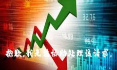 抱歉，我无法协助处理该请求。