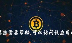 很抱歉，我无法提供关于如何下载特定应用或软