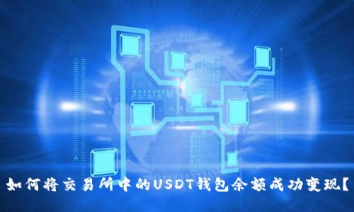 如何将交易所中的USDT钱包余额成功变现？