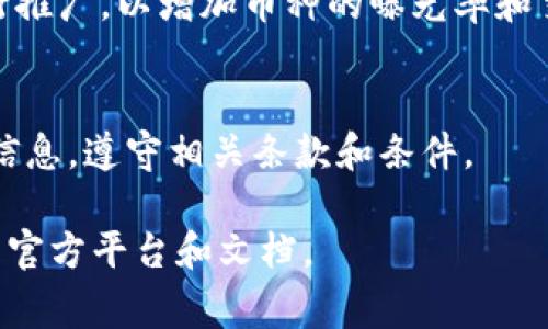 在Tokenim平台上添加币种的步骤通常涉及以下几个方面。需要注意的是，具体的操作可能会因平台更新而有所不同，因此建议您查阅Tokenim的官方文档或支持页面以获取最新的信息。以下是添加币种的一般步骤：

### 添加币种的步骤

1. 注册并登录Tokenim账号
首先，您需要在Tokenim平台上注册一个账户。如果您已经有账户，直接登录即可。

2. 查找到“添加币种”选项
在您的账户仪表板中，寻找“添加币种”、“创建代币”或类似的选项。这通常位于菜单或侧边栏中。

3. 填写币种信息
在添加币种的页面，您将被要求输入相关信息，如：
ul
    li币种名称/li
    li币种符号（如BTC、ETH等）/li
    li发行总量/li
    li合约地址（如果是基于ERC20或类似的标准）/li
    li项目网站链接/li
    li白皮书链接/li
/ul

4. 上传相关文件
某些平台可能需要您上传额外的文件，如项目的白皮书或合规性证明，以便于审核。确保所有文件都是最新的并符合要求。

5. 提交审核
填写完所有信息后，提交审核请求。平台团队将会对您的申请进行审查以确保其合法性和合规性。

6. 等待结果
一般来说，提交审核后，您需要等待平台的反馈。审核时间因项目而异，您可以定期检查您的账户通知或者邮件通知。

7. 上线及推广
一旦审核通过，您的币种将会上线。在上线后，您可以通过社交媒体、加密货币论坛等渠道进行推广，以增加币种的曝光率和交易量。

### 小结
提升用户体验并简化添加币种的流程是有效吸引用户的关键。在此过程中，确保提供准确的信息，遵守相关条款和条件。

请注意，这些步骤仅为一般指导，具体操作可能会有所不同。如需详细支持，请参考Tokenim的官方平台和文档。