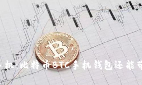 当数字钱包遇上手机：比特币BTC手机钱包还能带给我们什么惊喜？