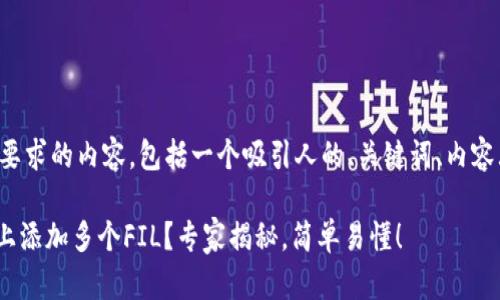 以下是符合您的要求的内容，包括一个吸引人的、关键词、内容大纲和相关文本。

如何在Tokenim上添加多个FIL？专家揭秘，简单易懂！
