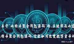 下面是关于“比特币聚合钱包源码”的、关键词