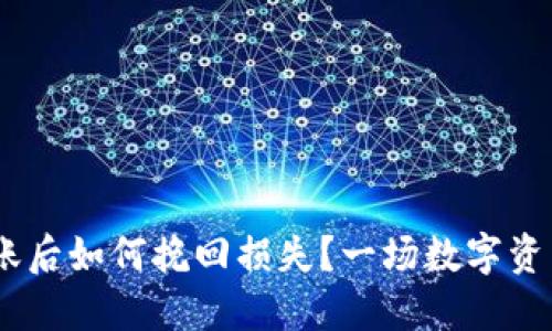 Tokenim转错账后如何挽回损失？一场数字资产的救赎之旅！