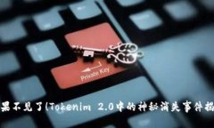 糖果不见了！Tokenim 2.0中的神秘消失事件揭秘