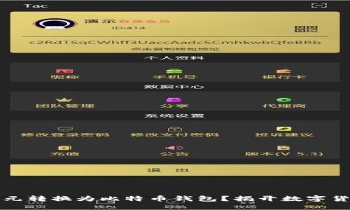 如何轻松将美元转换为比特币钱包？揭开数字货币背后的秘密