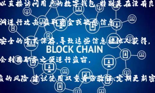 当你说到“im钱包被盗”，这里可以理解为数字钱包（例如加密货币钱包、电子支付钱包等）被盗的情况。这种情况下，可能存在以下几种盗窃方式：

1. **网络钓鱼**：攻击者通过伪装成合法的网站或应用获得用户的登录凭据或私钥。用户在输入敏感信息时无意中泄露给攻击者。

2. **恶意软件**：黑客可能通过恶意软件感染用户的设备，从而窃取敏感数据，例如钱包的私钥或助记词。

3. **社交工程**：攻击者可能通过电话、邮件或社交媒体与用户接触，诱使其透露安全信息或个人身份信息。

4. **未加密的Wi-Fi网络**：在公共场合使用未加密的Wi-Fi网络时，黑客可以轻易拦截传输的数据，包括登录信息和交易密码。

5. **设备丢失或被盗**：如果用户的设备（如手机或电脑）被盗，攻击者可以直接访问用户的数字钱包，特别是在没有良好安全措施的情况下。

6. **软件漏洞**：一些钱包应用可能存在安全漏洞，黑客可以利用这些漏洞进行攻击，盗取资金或敏感信息。

7. **不安全的备份**：有些用户在备份钱包的私钥或助记词时，没有采用安全的方式保存，导致这些信息被他人获得。

8. **内部威胁**：有时，钱包的服务提供者或与用户有密切关系的人可能会利用职务之便进行盗窃。

了解这些可能性，能够帮助用户加强对自己数字资产的保护，减少钱包被盗的风险。建议使用双重身份验证、定期更新密码、选择信誉良好的钱包服务以及保持设备安全，以降低盗窃发生的风险。