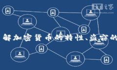 在讨论被盗的加密货币（如Token）能否追回之前，