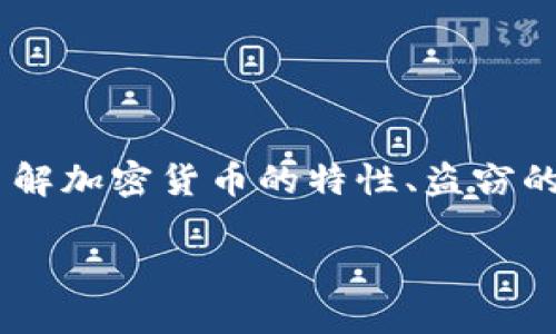 在讨论被盗的加密货币（如Token）能否追回之前，我们需要了解加密货币的特性、盗窃的方式以及可能的补救措施。以下是关于这个主题的内容大纲：

Token被盗后能追回吗？揭开加密货币世界的神秘面纱