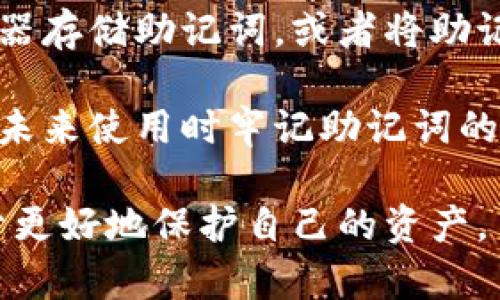 在使用 tokenim2.0 或任何其他数字钱包和加密货币相关服务时，忘记助记词会导致你无法访问你的钱包和其中的资产。这里有一些措施和建议可以尝试，但并不保证一定能够找回信息：

1. 尝试回忆助记词
首先，给自己一些时间，试着回忆和。助记词通常是由一系列单词组成，可能与某些特定的事件、地点或人相关联。可以尝试在安静的环境中回想，使用一些记忆方式。

2. 检查备份
如果你有纸质或者数字形式的备份，务必仔细检查。很多用户在创建钱包时会被提示写下助记词，若你过去有这个习惯，可能在某个地方找到了备份。

3. 重新设置或恢复
一些钱包应用程序可能提供恢复选项。如果你有部分助记词的记忆，看看是否能够通过这些部分来恢复账户。某些钱包会允许使用部分助记词进行恢复。

4. 联系技术支持
如果上述办法都无法解决问题，可以尝试联系 tokenim2.0 的技术支持。他们可能会提供一些其他的方法或者帮助。但是请注意，出于安全考虑，绝大多数钱包提供商不会对助记词对你进行验证。

5. 安全性警惕
在试图恢复过程中，请务必保持警惕。不要随意效仿网上或社交媒体上的恢复技巧，尤其那些需要你透露个人信息或资金的建议。保护自己的安全和隐私是最重要的。

6. 了解未来的防范措施
失去助记词带来的教训可以促使你采取更好的安全和备份措施。例如，使用密码管理器存储助记词，或者将助记词写在多个安全的位置。

如果以上措施都没有能帮助你找回助记词，可能是无法再访问你的数字资产。确保在未来使用时牢记助记词的保存方法。在互联网世界，安全是第一位的。 

请牢记，数字货币的安全与管理需要高度重视，确保使用多重备份和安全措施，有助于更好地保护自己的资产。