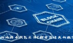 如何找到你的比特币钱包文件？探索您遗失的数