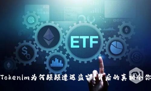 揭秘！Tokenim为何频频遭遇盗窃？背后的真相令你震惊！