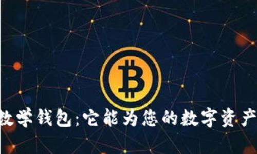 : 揭秘USDT数学钱包：它能为您的数字资产保驾护航吗？