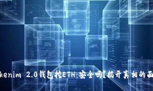 Tokenim 2.0钱包挖ETH：安全吗？揭开真相的面纱