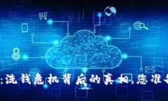 TokenIM 2.0：洗钱危机背后的真相，您准备好揭晓了