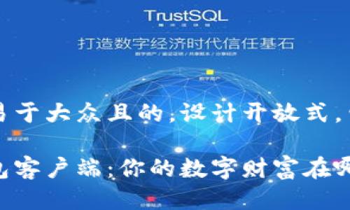 思考一个易于大众且的，设计开放式，留下悬念： 

以太坊钱包客户端：你的数字财富在哪里？