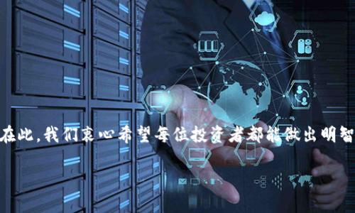 在数字货币世界中，如何明智地删除不必要的币种？
数字货币, 删币, 投资策略, 风险管理/guanjianci

引言：币圈的纷繁复杂
在数字货币的世界中，投资者面临着形形色色的币种，这些币种就像是繁星闪烁的夜空，各值其位，亦各有得失。在这片广袤的投资星空中，如何筛选出有价值的币种并有效地删除那些不再具有投资意义的币？今天，我们将一起探讨这个问题。在这篇文章中，您将收获如何清晰判断哪些币种应被删除，并提高资金使用效率。让我们一起开启这场思维的旅程！

第一部分：定义“无用币种”
在删除不必要的币种之前，我们必须明确什么是“无用币种”。这些币种可能是：
ul
li长期处于不活跃状态，没有交易量和用户参与度。/li
li项目没有明确的道路图或发展目标，给人的感觉像是“说了就算”的概念。/li
li市场表现持续低迷，投资回报率极低。/li
li或者，币种陷入法律及合规问题，潜在风险巨大。/li
/ul
就像一棵果树，只有结出香甜果实的枝干才值得我们去呵护，而那些枯枝腐叶只会消耗我们的养分和精力。

第二部分：评估币种的价值
在决定删除之前，我们需要对每个币种进行细致的评估。这可以从以下几个维度切入：
ul
listrong市场表现：/strong观察币种的历史价格趋势、交易量和市场动态。/li
listrong社区活跃度：/strong有效的社区是项目成功的关键，查看币种在社交媒体、论坛上的讨论热度。/li
listrong团队背景：/strong了解项目背后的团队，是否具有良好的声誉和行业经验。/li
listrong技术创新：/strong评估项目的技术实力，看其在区块链领域的应用潜力。/li
/ul
我们可以把每一个币种想象成一位候选者，只有在全面考察后，才能决定是否给予其继续留用的机会。

第三部分：删除的时机与方法
在确定需要删除的币种之后，您必须选择合适的时间窗口和方法来进行处理。删除币种并不是一个简单的操作，它往往意味着重新审视自己的投资理念和风险承受能力。
ul
listrong选择市场低迷时：/strong删除在市场处于低迷期的币种，能够有效降低损失。/li
listrong使用去中心化交易所：/strong许多去中心化交易所可以方便地进行币种转移与删除，保障您的资产安全。/li
listrong费用考虑：/strong在删除币种时，确保了解相关的手续费，选择性价比较高的交易平台。/li
/ul
就像是一场集体舞蹈，只有在合适的节奏和时机下，跳出优美的舞步才能获得最佳的效果。

第四部分：情感管理与投资心态
删除不必要的币种往往伴随情绪波动，投资者可能会因为做出艰难的决定而感到不安。这种情绪波动是人之常情，我们需要进行情感管理：
ul
listrong接受决策不可逆性：/strong做出任何决策，在时间的长河中会看到不同的结果，重要的是接受这个过程。/li
listrong专注于未来的价值：/strong关心自己的投资组合，而不是纠结于过去的选择。/li
listrong保持冷静和理性：/strong在情绪波动时，记得深呼吸，理性分析情况，养成良好的投资习惯。/li
/ul
情绪管理就像是驾驭一艘航船，坏天气下需要的是稳住舵盘，而非盲目向前。

第五部分：后续影响与调整策略
删除不必要的币种后，您将会发现自己的投资组合变得更加专注精简。此时，您应该考虑的便是如何调整后续的投资策略：
ul
listrong强化持有的币种：/strong加大对优质币种的投入，以实现资金的更高回报。/li
listrong多元化投资：/strong可以考虑新兴币种的投资，增加潜在收益的同时降低风险。/li
listrong学习与分析：/strong时刻关注市场动态，不断提升自己的投资智慧。/li
/ul
这个过程中，您可以把自己看作一个园丁，剔除杂草后，留存的莓果会更加丰沛可口。

结语：走向更明亮的未来
数字货币投资如同一场风起云涌的冒险旅程，掌握删除不必要币种的技巧，可以帮助您清晰地看到未来的投资方向。永远记住，取舍之间，才是真正的智慧。在此，我们衷心希望每位投资者都能做出明智的选择，把握未来的每一个机遇！

通过以上分析，相信您已经具备了删除不必要币种的基本观念与实施策略。愿您在这条数字货币的道路上，步步为营，收获丰硕的果实！