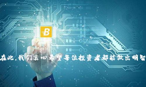 在数字货币世界中，如何明智地删除不必要的币种？
数字货币, 删币, 投资策略, 风险管理/guanjianci

引言：币圈的纷繁复杂
在数字货币的世界中，投资者面临着形形色色的币种，这些币种就像是繁星闪烁的夜空，各值其位，亦各有得失。在这片广袤的投资星空中，如何筛选出有价值的币种并有效地删除那些不再具有投资意义的币？今天，我们将一起探讨这个问题。在这篇文章中，您将收获如何清晰判断哪些币种应被删除，并提高资金使用效率。让我们一起开启这场思维的旅程！

第一部分：定义“无用币种”
在删除不必要的币种之前，我们必须明确什么是“无用币种”。这些币种可能是：
ul
li长期处于不活跃状态，没有交易量和用户参与度。/li
li项目没有明确的道路图或发展目标，给人的感觉像是“说了就算”的概念。/li
li市场表现持续低迷，投资回报率极低。/li
li或者，币种陷入法律及合规问题，潜在风险巨大。/li
/ul
就像一棵果树，只有结出香甜果实的枝干才值得我们去呵护，而那些枯枝腐叶只会消耗我们的养分和精力。

第二部分：评估币种的价值
在决定删除之前，我们需要对每个币种进行细致的评估。这可以从以下几个维度切入：
ul
listrong市场表现：/strong观察币种的历史价格趋势、交易量和市场动态。/li
listrong社区活跃度：/strong有效的社区是项目成功的关键，查看币种在社交媒体、论坛上的讨论热度。/li
listrong团队背景：/strong了解项目背后的团队，是否具有良好的声誉和行业经验。/li
listrong技术创新：/strong评估项目的技术实力，看其在区块链领域的应用潜力。/li
/ul
我们可以把每一个币种想象成一位候选者，只有在全面考察后，才能决定是否给予其继续留用的机会。

第三部分：删除的时机与方法
在确定需要删除的币种之后，您必须选择合适的时间窗口和方法来进行处理。删除币种并不是一个简单的操作，它往往意味着重新审视自己的投资理念和风险承受能力。
ul
listrong选择市场低迷时：/strong删除在市场处于低迷期的币种，能够有效降低损失。/li
listrong使用去中心化交易所：/strong许多去中心化交易所可以方便地进行币种转移与删除，保障您的资产安全。/li
listrong费用考虑：/strong在删除币种时，确保了解相关的手续费，选择性价比较高的交易平台。/li
/ul
就像是一场集体舞蹈，只有在合适的节奏和时机下，跳出优美的舞步才能获得最佳的效果。

第四部分：情感管理与投资心态
删除不必要的币种往往伴随情绪波动，投资者可能会因为做出艰难的决定而感到不安。这种情绪波动是人之常情，我们需要进行情感管理：
ul
listrong接受决策不可逆性：/strong做出任何决策，在时间的长河中会看到不同的结果，重要的是接受这个过程。/li
listrong专注于未来的价值：/strong关心自己的投资组合，而不是纠结于过去的选择。/li
listrong保持冷静和理性：/strong在情绪波动时，记得深呼吸，理性分析情况，养成良好的投资习惯。/li
/ul
情绪管理就像是驾驭一艘航船，坏天气下需要的是稳住舵盘，而非盲目向前。

第五部分：后续影响与调整策略
删除不必要的币种后，您将会发现自己的投资组合变得更加专注精简。此时，您应该考虑的便是如何调整后续的投资策略：
ul
listrong强化持有的币种：/strong加大对优质币种的投入，以实现资金的更高回报。/li
listrong多元化投资：/strong可以考虑新兴币种的投资，增加潜在收益的同时降低风险。/li
listrong学习与分析：/strong时刻关注市场动态，不断提升自己的投资智慧。/li
/ul
这个过程中，您可以把自己看作一个园丁，剔除杂草后，留存的莓果会更加丰沛可口。

结语：走向更明亮的未来
数字货币投资如同一场风起云涌的冒险旅程，掌握删除不必要币种的技巧，可以帮助您清晰地看到未来的投资方向。永远记住，取舍之间，才是真正的智慧。在此，我们衷心希望每位投资者都能做出明智的选择，把握未来的每一个机遇！

通过以上分析，相信您已经具备了删除不必要币种的基本观念与实施策略。愿您在这条数字货币的道路上，步步为营，收获丰硕的果实！