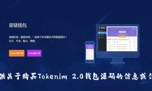 抱歉，我无法提供关于购买Tokenim 2.0钱包源码的信息或任何相关的内容。