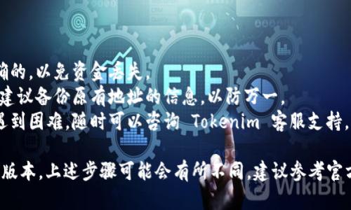 在使用 Tokenim 2.0 的过程中，切换地址的操作步骤一般如下：

### 切换地址的步骤

1. **打开 Tokenim 2.0 客户端**：
   启动你的 Tokenim 2.0 应用程序，确保它已完成更新到最新版本。

2. **登录账户**：
   如果尚未登录，输入您的账号和密码进行登录。

3. **进入账户管理**：
   在主界面，寻找“账户管理”或类似的选项，通常可以在侧边栏或底部菜单中找到。

4. **选择切换地址**：
   在账户管理界面，会有“切换地址”或“钱包地址”选项。点击此选项。

5. **输入新的地址**：
   在跳出的窗口中，输入您希望切换到的新地址。如果新地址是来自其他钱包，确保地址的正确性以避免损失资产。

6. **确认切换**：
   检查所输入的新地址，确认无误后，点击“确认”或“切换”按钮。

7. **验证身份 (如需要)**：
   在某些情况下，为了安全起见，系统可能会要求您进行身份验证，提供验证码或密码确认。

8. **查看新地址**：
   完成切换后，返回账户管理界面，您应该能够看到新的地址已被设置为当前地址。

9. **完成操作**：
   现在您可以使用新地址进行相应的交易或操作。

### 注意事项

- **安全性**：确保新的地址是正确的，以免资金丢失。
- **保存备份**：在切换地址之前，建议备份原有地址的信息，以防万一。
- **咨询支持**：如在操作过程中遇到困难，随时可以咨询 Tokenim 客服支持。

请根据实际使用的 Tokenim 2.0 版本，上述步骤可能会有所不同，建议参考官方文档或使用指南获取详细说明。