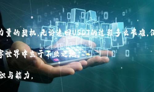 jiaoti如何成功追回丢失的USDT钱包资产？/jiaoti  
USDT, 钱包, 追回, 加密货币/guanjianci  

引言：数字货币的危机与机遇  
在如今这个数字经济飞速发展的时代，加密货币如雨后春笋般层出不穷，USDT作为其中的一种稳定币，因其与美元的挂钩而广受欢迎。然而，随着交易的频繁，钱包安全问题也日益显现。丢失USDT钱包资产的现象屡见不鲜，这就引出了一道普遍关心的问题：钱包USDT如何追回？  

第一部分：理解USDT钱包的工作原理  
要成功追回丢失的USDT，首先需要了解USDT钱包的基本工作原理。USDT存储在区块链上，其交易过程如同翻阅一本证券清册，每一笔交易记录都不可更改且公开可查。而钱包则是你与这些交易记录的接口。想象一下，钱包就像是你家的大门，钥匙就是你用来打开这扇门的工具。如果丢失了钥匙，那么大门就锁住了，资产也随之无法进入或找到。  

第二部分：丢失钱包的常见原因  
在追溯丢失USDT钱包的原因时，我们可以将其归结为几种常见情况：  
ul  
listrong遗失私钥：/strong这是最常见的情况，就像你丢失了家中的钥匙，所有的财物也随之无法拿取。/li  
listrong被盗用：/strong网络攻击或钓鱼网站常常让人中招，财产就像是在大雨中遗失的伞，无法保护。/li  
listrong交易错误：/strong错误的区块链地址就像是寄错的信件，无法准确送达。/li  
listrong钱包软件故障：/strong技术问题时不时会造成钱包无法使用，就像一台突然停机的电梯，令人心急如焚。/li  
/ul  

第三部分：立即采取行动  
一旦意识到USDT丢失，第一时间采取行动至关重要。时间就像是追赶火车的旅客，越快越好。以下是几条应对措施：  
ul  
listrong查找私钥或恢复种子短语：/strong对许多用户而言，私钥或种子短语就像生命之水。设法从备份中恢复这些信息，是追回资产的第一步。/li  
listrong更换密码：/strong如果怀疑被盗用，及时更换钱包的密码就像是给大门换了锁，避免进一步的损失。/li  
listrong联系交易平台：/strong许多交易所都有用户保护邮轮，及时联系他们，也许能得到意想不到的帮助。/li  
listrong报告给警方：/strong如果资金被盗，警方的官方报告或许是一种追查的手段，但需注意，成功率因案例而异。/li  
/ul  

第四部分：如何防止今后的丢失  
人们常说，失去后才懂得珍惜。为了避免再次遭遇类似的困扰，以下是几条防范建议：  
ul  
listrong定期备份：/strong关键数据的备份就像是给重要资料加锁，保留多份副本，确保安全。/li  
listrong使用双重验证：/strong启用双重认证，就好比在大门前再加一道锁，增加安全级别。/li  
listrong更新软件：/strong保证钱包软件为最新版本，预防安全漏洞，就像为计算机装上最新的防病毒软件。/li  
listrong教育与提升意识：/strong多了解网络安全知识，提升防范意识，就是筑起一道无形的保护墙，挡住不法分子的侵袭。/li  
/ul  

结论：勇敢面对，未来可期  
虽然丢失USDT钱包资产让人感到无奈，但我们不能低头。面对困难，就如同在接连的暴风雨中坚持航行。每一次的挫折和教训，都是为日后的成功积蓄力量的契机。无论追回USDT的过程多么艰难，保持冷静、不断学习和提高自我防护意识，终将在数字货币的海洋中找到属于自己的航道。  

在探索追回USDT的过程中，我们不仅仅是找回一份资产，更是一次对自身安全意识与知识的全面洗礼。未来，只有更加警惕，才能在这个充满变数的数字世界中立于不败之地。  

以上内容将围绕USDT钱包的安全性，丢失后的处理方式及未来的预防措施给出全面建议，旨在帮助用户在这个充满风险的领域内，增强自我保护的意识与能力。