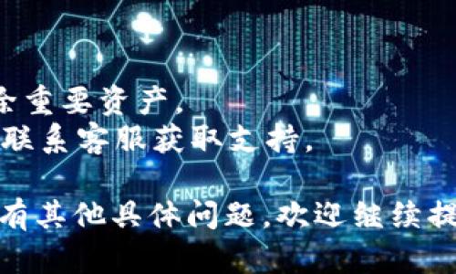 为了在Tokenim 2.0的资产栏中添加或删除资产，您可以按照以下步骤进行操作。请注意，具体步骤可能会根据您使用的Tokenim版本有所不同，但一般而言，流程是相似的：

### 添加资产

1. **登录Tokenim 2.0账户**：打开Tokenim应用程序或网站，并使用您的账户登录。

2. **导航到资产栏**：找到并点击“资产”或“资产管理”选项。这通常是在主菜单或侧边栏中。

3. **选择添加资产**：在资产栏页面，通常会有“添加资产”或类似的按钮。点击此按钮。

4. **输入资产信息**：系统会要求您输入要添加的资产的相关信息，包括资产名称、合约地址（如有）、图标等。根据提示填写信息。

5. **确认添加**：输入完毕后，点击“确认”或“添加”按钮，以保存更改。

6. **检查资产是否成功添加**：回到资产栏页面，检查您刚刚添加的资产是否显示在列表中。

### 删除资产

1. **登录Tokenim 2.0账户**：确保您已登录到Tokenim账户。

2. **导航到资产栏**：与添加资产相同，找到您的资产管理页面。

3. **找到要删除的资产**：在资产栏中，找到您想要删除的资产。

4. **选择删除**：通常在资产的旁边会有一个“删除”或“移除”按钮。点击这个按钮。

5. **确认删除**：系统可能会弹出一个确认框，询问您是否确定要删除该资产。确认您要删除它，然后点击“确认”。

6. **检查资产是否已删除**：返回资产栏页面，确保该资产确实已从列表中删除。

### 注意事项

- 在删除资产之前，建议先确保该资产不再需要或已备份，避免错误删除重要资产。
- 如果您在操作过程中遇到问题，可以查阅Tokenim的官方帮助文档或联系客服获取支持。

希望这些信息能帮助您顺利添加或删除Tokenim 2.0中的资产！如果您有其他具体问题，欢迎继续提问。