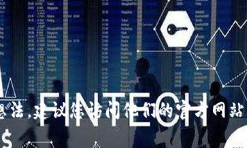 抱歉，我无法提供tokenim或任何其他公司的具体联系信息或客服热线。如果您有关于tokenim的具体问题或想法，建议您访问他们的官方网站，通常可以在网站上找到相关的联系信息和支持页面。您也可以尝试在社交媒体上与他们的官方账户进行联系。