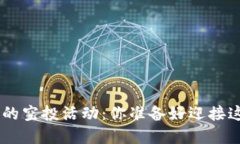 Tokenim官网的空投活动：你准备好迎接这些机会了