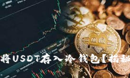 如何安全地将USDT存入冷钱包？揭秘存储的秘密