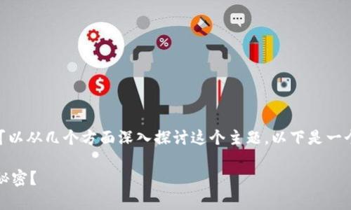 在讨论“tokenim2.0没有钱包名称”的问题之前，可以从几个方面深入探讨这个主题。以下是一个内容主体的大纲，并且给出了相应的关键词以及。

为何tokenim2.0没有钱包名称？背后隐藏了什么秘密？