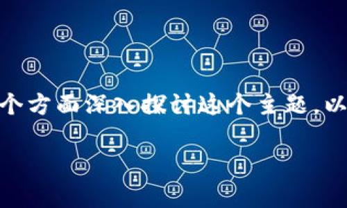 在讨论“tokenim2.0没有钱包名称”的问题之前，可以从几个方面深入探讨这个主题。以下是一个内容主体的大纲，并且给出了相应的关键词以及。

为何tokenim2.0没有钱包名称？背后隐藏了什么秘密？