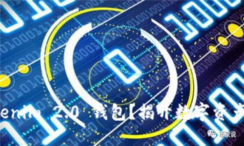 如何轻松设置Tokenim 2.0 钱包？揭开数字资产管理的神秘面纱！