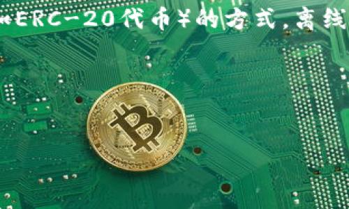 以太坊钱包离线是指一种在不连接互联网的情况下管理和存储以太坊（Ethereum）及其代币（如ERC-20代币）的方式。离线钱包被认为是一种相对安全的钱包选择，主要是因为它们不易受到黑客攻击或恶意软件的威胁。

在这里，我为您设计一个关于以太坊钱包离线的，并附上关键词以及内容大纲。

 
以太坊钱包离线：保护你的数字资产的秘密武器？