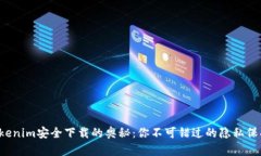探索Tokenim安全下载的奥秘：你不可错过的隐私保