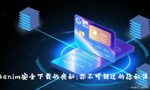 探索Tokenim安全下载的奥秘：你不可错过的隐私保护秘诀！