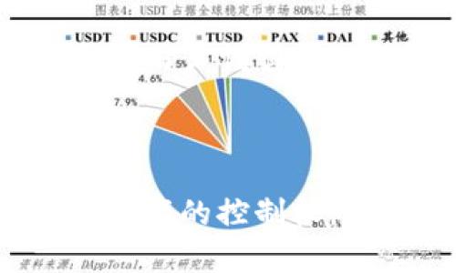 TokenIM 2.0 是一种数字资产钱包，私钥导入和导出功能是钱包的基础功能之一，涉及到用户对其加密货币资产的控制和管理。以下是对这两个概念的详细解释：

### 私钥导入

**私钥导入**是指用户将其数字资产钱包的私钥输入到TokenIM 2.0中，以便访问和管理与该私钥相关联的资产。这一过程通常涉及以下几个关键步骤：

1. **获取私钥**：用户需要从其它钱包或平台获取自己的私钥。这可能是在以前的钱包中生成的，也可能是通过交易平台获得的。
  
2. **打开TokenIM 2.0应用**：用户需要打开TokenIM 2.0钱包应用。

3. **选择“导入钱包”选项**：在应用中，通常会有一个“导入钱包”或“添加账户”的选项。

4. **输入私钥**：用户需要将自己的私钥粘贴到指定的输入框中，确认后就可以完成导入。

5. **确认导入成功**：导入完成后，用户应该能够看到与该私钥对应的数字资产的余额。

通过私钥导入，用户可以方便地将其资产迁移至TokenIM 2.0，享受该钱包的功能和服务。

### 私钥导出

**私钥导出**是指用户将存储在TokenIM 2.0中的私钥提取出来，以便在其它钱包或平台上使用。这个过程也需要注意一些安全细节：

1. **打开TokenIM 2.0**：用户需要先打开TokenIM 2.0钱包应用。

2. **选择需要导出的账户**：在钱包中，找到需要导出私钥的账户。

3. **找到“导出私钥”选项**：在账户的设置或选项中，通常会有一个“导出私钥”或“备份私钥”的选项。

4. **验证身份**：为了安全起见，用户可能需要输入密码或者进行其他身份验证。

5. **显示私钥**：完成验证后，应用将显示用户的私钥。用户可以选择将其复制到剪贴板或下载到安全位置。

私钥导出允许用户在需要的情况下管理他们的资产，提供了更大的灵活性，但也需要用户谨慎处理以避免资产丢失。

### 总结

在TokenIM 2.0中，私钥导入和导出是非常重要的功能，直接关系到用户对其数字资产的控制权。用户在执行这些操作时，务必要确保信息的安全和隐私，以防止资金被盗取或丢失。